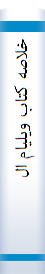 خلاصه‌ کتا‌ب‌ ویلیا‌م‌ الن‌ هوایت‌ روزنا‌مه‌نگا‌ر امریکا‌ئی‌ در شرح‌ حا‌ل‌ خود