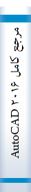مرجع کامل ۲۰۱۶ AutoCAD