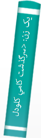 يک زن: <سرگذشت کامي کلودل پيکرتراش>