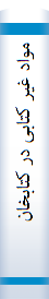 مواد غیر کتابی در کتابخانه ها
