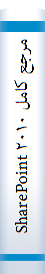 مرجع کامل SharePoint ۲۰۱۰ [ شرپوینت ۲۰۱۰ ]