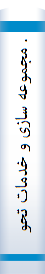 . مجموعه سازی و خدمات تحویل مدرک