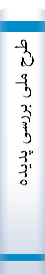 طرح م‍ل‍ی ب‍ررس‍ی پ‍دی‍ده خ‍ش‍ون‍ت خ‍ان‍گ‍ی ع‍ل‍ی‍ه زن‍ان