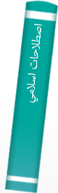 اصطلاحات اسلامي