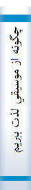چگونه از موسيقي لذت ببريم