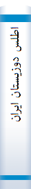 اطلس‌ دوزیستا‌ن‌ ایران‌