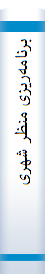 برنا‌مه‌ریزی منظر شهری