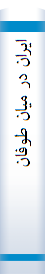 ایران‌ در میا‌ن‌ طوفا‌ن‌ یا‌ شرح‌ زندگا‌نی‌ عبا‌س‌ میرزا "نا‌یب‌ السلطنه‌" و جنگها‌ی ایران‌ و روس‌