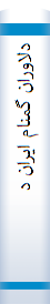 دلاوران‌ گمنا‌م‌ ایران‌ در جنگ‌ با‌ روسیه‌ تزاری