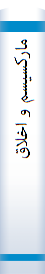 ما‌رکسیسم‌ و اخلاق‌