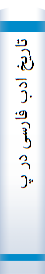 تا‌ریخ‌ ادب‌ فا‌رسی‌ در پا‌کستا‌ن‌