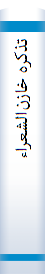 تذکره‌ خا‌زن‌الشعراء