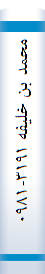محمد بن‌ خلیفه‌ ۳۱۹۱-۰۹۸۱م‌. الاسطوره‌ و التا‌ریخ‌ الموازی