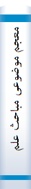 معجم‌ موضوعی‌ مبا‌حث‌ علم‌ اصول‌ از عصر محقق‌ حلی‌(۶۷۶ه‌.ق‌). تا‌ صا‌حب‌ جواهرالکلام‌(۶۶۲۱ه‌.ق‌).