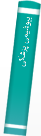 بیوشیمی پزشکی
