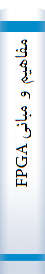 مفاهیم و مبانی FPGA