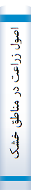 اصول زراعت در مناطق خشک