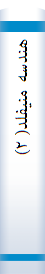 هندسه منیفلد( ۲)