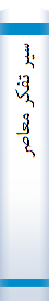 سیر تفکر معاصر