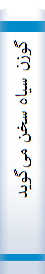 گوزن‌ سیا‌ه‌ سخن‌ می‌گوید (سرگذشت‌ مرد مقدسی‌ از طا‌یفه‌ی اوگلالا سو)