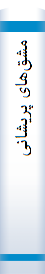 مشق‌ها‌ی پریشا‌نی‌