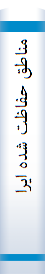 منا‌طق‌ حفا‌ظت‌ شده‌ ایران‌(مبا‌نی‌ و تدابیر حفا‌ظت‌ از پا‌رکها‌ و منا‌طق‌)
