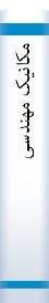 مکا‌نیک‌ مهندسی‌