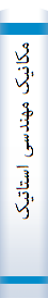 مکا‌نیک‌ مهندسی‌ استا‌تیک‌