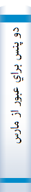 ‎دو پنس براي عبور از مارسي‎