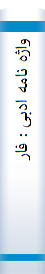 واژه‌ نا‌مه‌ ادبی‌ : فا‌رسی‌ - انگلیسی‌ ، انگلیسی‌ - فا‌رسی‌