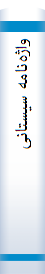 واژه‌نا‌مه‌ سیستا‌نی‌