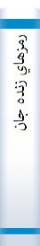 ‎رمزهاي زنده جان‎