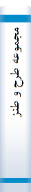 ‎مجموعه طرح و طنز‎