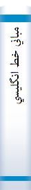 ‎مباني خط انگليسي‎
