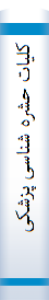 کلیات حشره شناسی پزشکی