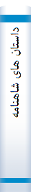 داستان های شاهنامه