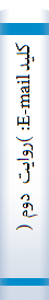 کلیدE-mail: )روایت دوم (