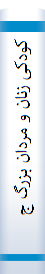 کودکی زنان و مردان بزرگ جهان