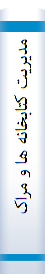 مدیریت کتابخانه ها و مراکز اطلاع رسانی,Library and information center management ,7th ed,2007.