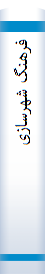 فرهنگ شهرسازی