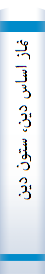 ‎نماز اساس دين، ستون دين‎