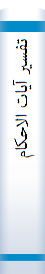 ‎تفسير آيات الاحکام‎