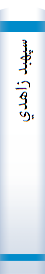‎سپهبد زاهدي