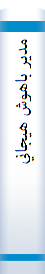 ‎مدير باهوش هيجاني