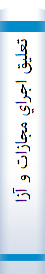 ‎تعليق اجراي مجازات و آزادي مشروط در قانون و رويه قضايي‎