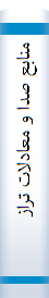 ‎منابع صدا و معادلات تراز توان صوت آن‌ها‎
