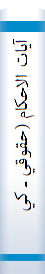‎آيات الاحکام (حقوقي ـ کيفري)‎