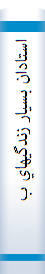 ‎استادان بسيار زندگيهاي بسيار‎