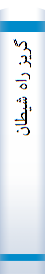 ‎گريز راه شيطان‎