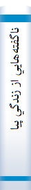 ‎ناگفته‌هايي از زندگي پيامبر اعظم (ص)‎